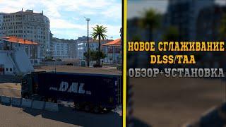 КАК УСТАНОВИТЬ НОВОЕ СГЛАЖИВАНИЕ●DLSS/TAA●ССЫЛКИ-ETS 2 1.49