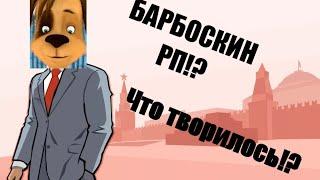 БАРБОСКИНЫ РП!? Что творилось на ЗБТ!?