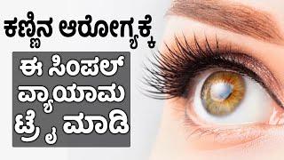 5 Minute Eye Exercises to Improve Eyesight | Vijay Karnataka