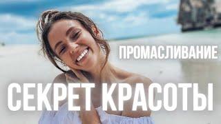 СЕКРЕТ КРАСОТЫ - ПРОМАСЛИВАНИЕ, ДРЕВНЯЯ ТЕХНИКА КРАСОТЫ И ДОЛГОЛЕТИЯ NYOGA24 NYOGA.RU