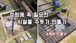 수돗가의 변신은 무죄? 수돗가 꾸미기