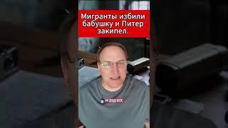 Мигранты избили бабушку — и Питер закипел. #Петербург #Дружина #Мигранты #Беспредел #Новости