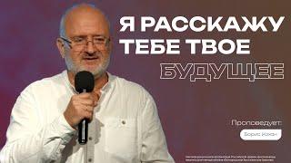 Я расскажу тебе твое будущее | Борис Кохан | Проповедь онлайн | 12+