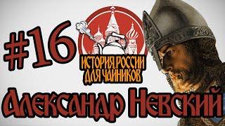 История России для "чайников" - 16 выпуск - Александр Невский