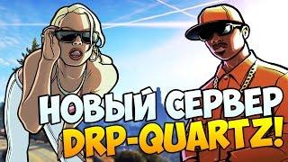 ОТКРЫТИЕ НОВОГО СЕРВЕРА DIAMOND RP "QUARTZ"