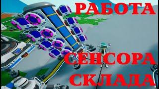 Астронир-Автоматизация: работа сенсора склада. Режим заполнено-не заполнено.