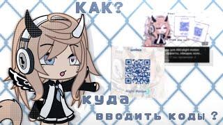 {️} « куда вводить коды, как открыть пак с кодами для AM » {} – gacha life – ,, it's ameli ,,