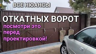 ОТКАТНЫЕ ВОРОТА - все нюансы - ОБЯЗАТЕЛЬНО К ПРОСМОТРУ!