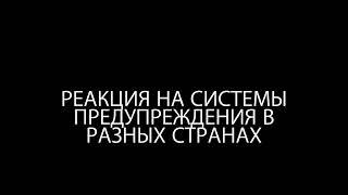 Реакция на системы экстренного оповещения в разных странах