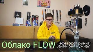 Облако FLOW - Переворот рынка!(?)