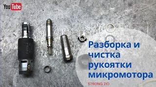 Разборка рукоятки микромотора Strong 210