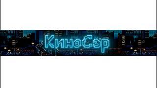 Прямая трансляция пользователя КиноСэр