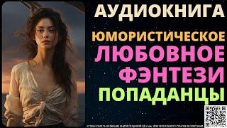 Юмористическое Любовное Фэнтези Попаданцы | Аудиокнига Delaluna Library