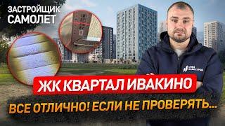 Обзор ЖК КВАРТАЛ ИВАКИНО от застройщика САМОЛЕТ / приемка квартиры / Новостройки Москвы и МО