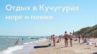 Отдых в Кучугурах - море, пляжи, грязевой вулкан