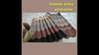 Юбка крючком, узор зигзаг крючком. Детская юбочка крючком.