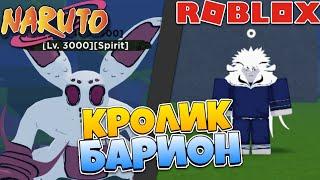 [CODE] Shindo Life - Кролик Барион *ФУЛЛ ОБЗОР*  Роблокс Шиндо Лайф