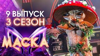 ШОУ «МАСКА» 3 СЕЗОН - 9 ВЫПУСК