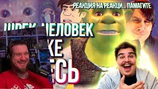 ▷ РЕАКЦИЯ НА РЕАКЦИЮ REBORN PROJECT НА Обзор Shrek 2 (PC) Game | РЕАКЦИЯ на Sumochkin Production