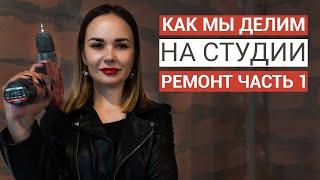 Как мы делим на студии | Ремонт часть 1 | Недвижимость Сочи