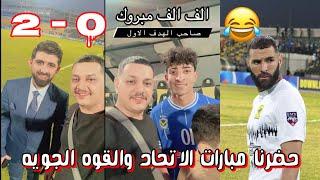 سافرت الى اربيل وحضرت  مباراة الجويه والاتحاد وشفنا كريم بنزيما