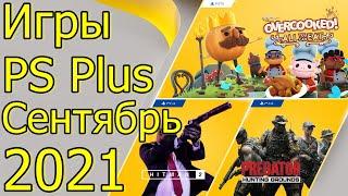 PLAYSTATION PLUS СЕНТЯБРЬ 2021 PS4 PS5