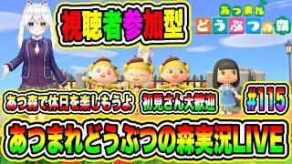 あつまれどうぶつの森実況LIVE あつ森で休日を楽しもうよ 初見さん大歓迎 【視聴者参加型】 #115