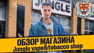 Обзор магазина Jungle vape&tobacco shop\магазин вейп-шоп в Анапе\Где купить кальян в Анапе