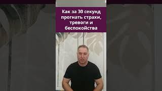 Убей их за 30 секунд! Как быстро убрать страхи, тревоги и беспокойства #Shorts