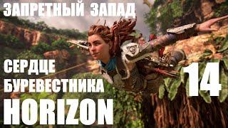 Horizon Запретный Запад_14 Сердце Буревестника.