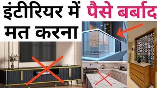 18 common interior design mistakes | Renovation home design | दो नया लुक सस्ता मे | design idea