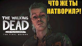 The Walking Dead: The Final Season - Что же ты натворил, Марлон?!