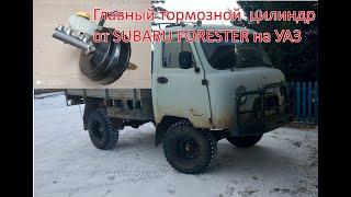 Главный тормозной цилиндр (ГТЦ) от Subaru forester на УАЗ 3303, 452.