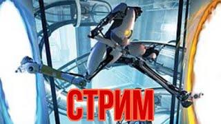 Стрим по Portal 2