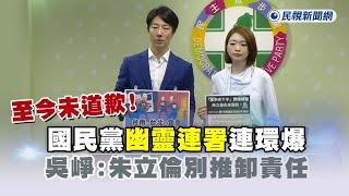 快新聞／至今未道歉！國民黨「幽靈連署」連環爆　吳崢：朱立倫別推卸責任