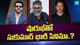 Shah Rukh Khan New Movie With Director Sukumar | Ram Charan | @SakshiTVCinema