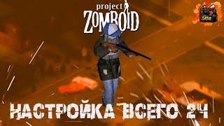 project zomboid | НАСТРОЙКИ ВСЕГО 2ч (Игровой мир под реализм. Объяснение всех настроек)