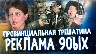 КОЛХОЗНАЯ РЕКЛАМА 90ых - ТРЕШ НА РЕГИОНАЛЬНОМ ТВ | Жирный