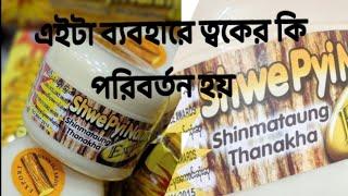 Thanakha face pack a review //how to use thanakha /#subscribe  #support #like#comment #review