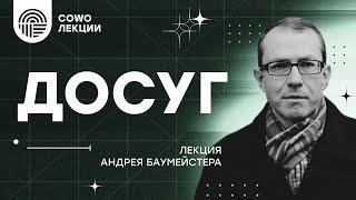 "Досуг" - лекция Андрея Баумейстера