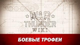 War Thunder Wiki | Боевые трофеи