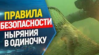 Правила безопасности при нырянии в одиночку. Подводная охота и фридайвинг.