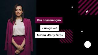 Как подтолкнуть к покупке? Метод «early bird»