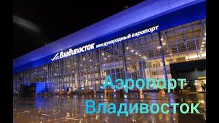 АЭРОПОРТ ВЛАДИВОСТОК СЕГОДНЯ. ЧТО ВНУТРИ И СНАРУЖИ? / Vladivostok airport