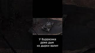 Оооох,БОЛЬНО ТО КАК!!!  #shorts #миртанков #worldoftanks #wot