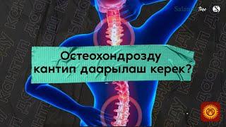 31. Salamat Time. Остеохондрозду кантип даарылаш керек?