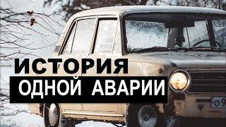 ИСТОРИЯ ОДНОЙ АВАРИИ -  СВИДЕТЕЛЬСТВО -  Леонид Домницак - Вячеслав Бойнецкий