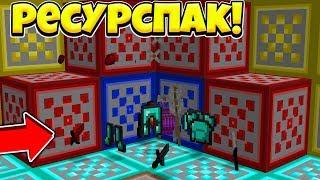 ЛУЧШИЙ РЕСУРСПАК ДЛЯ PVP КОТОРЫЙ ПОВЫШАЕТ ВАШ ФПС В МАЙНКРАФТЕ! / ПВП ФПС БУСТ РЕСУРСПАК [SkyWars]