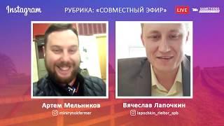 Вячеслав Лапочкин – эфир с сооснователем сети мини рынок Фермер Артемом Мельниковым