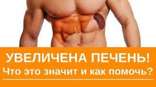 Увеличена печень.  Что это значит и как помочь!